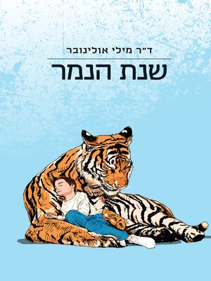 cover image of שנת הנמר